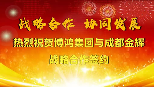 熱烈祝賀佰鴻再生旗下博鴻生物與成都金輝戰略合作簽約