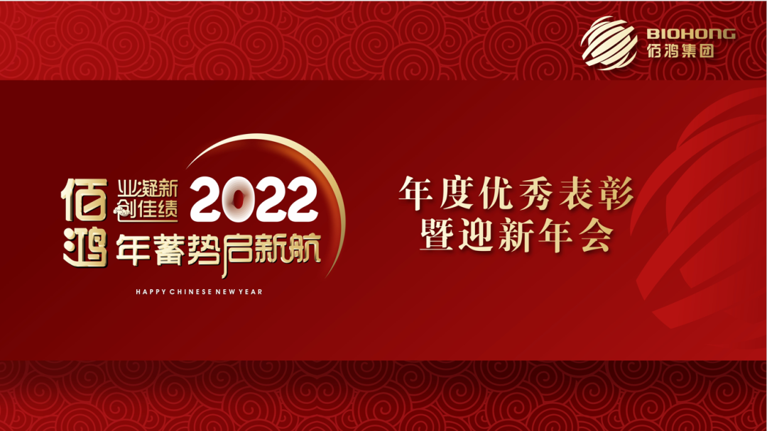 見證榮耀，佰鴻2021年度優秀表彰盛典圓滿落幕