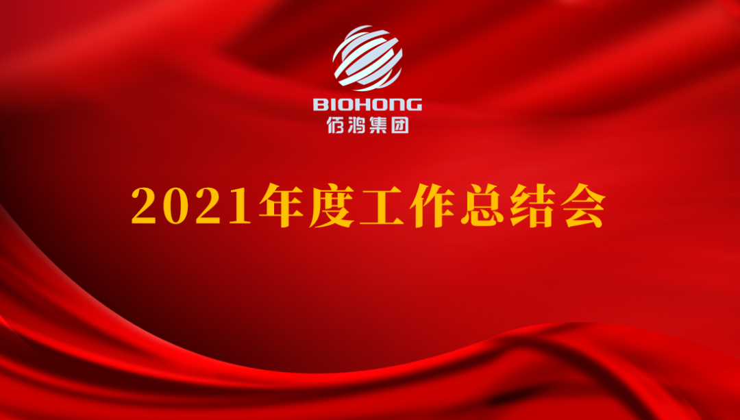 佰鴻集團2021年度工作總結線上會議圓滿落幕