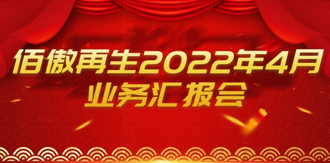 佰傲再生2022年4月業務匯報會議順利召開