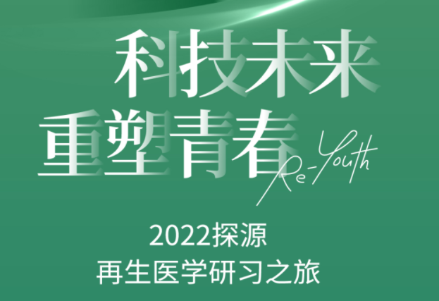 完美收官 | 2022探源·再生醫學研習之旅