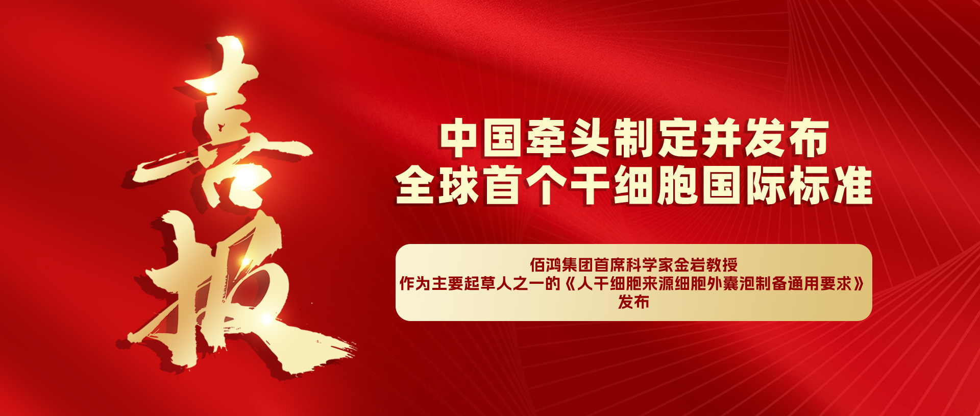 以佰鴻集團首席科學家為主要起草人之一的，干細胞領域相關標準發布