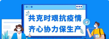 無懼疫情駐廠保生產，無私奉獻忘我顯鴻愛