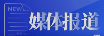 佰鴻集團聚焦再生醫學技術創新，為區域高質量轉型發展聚勢賦能