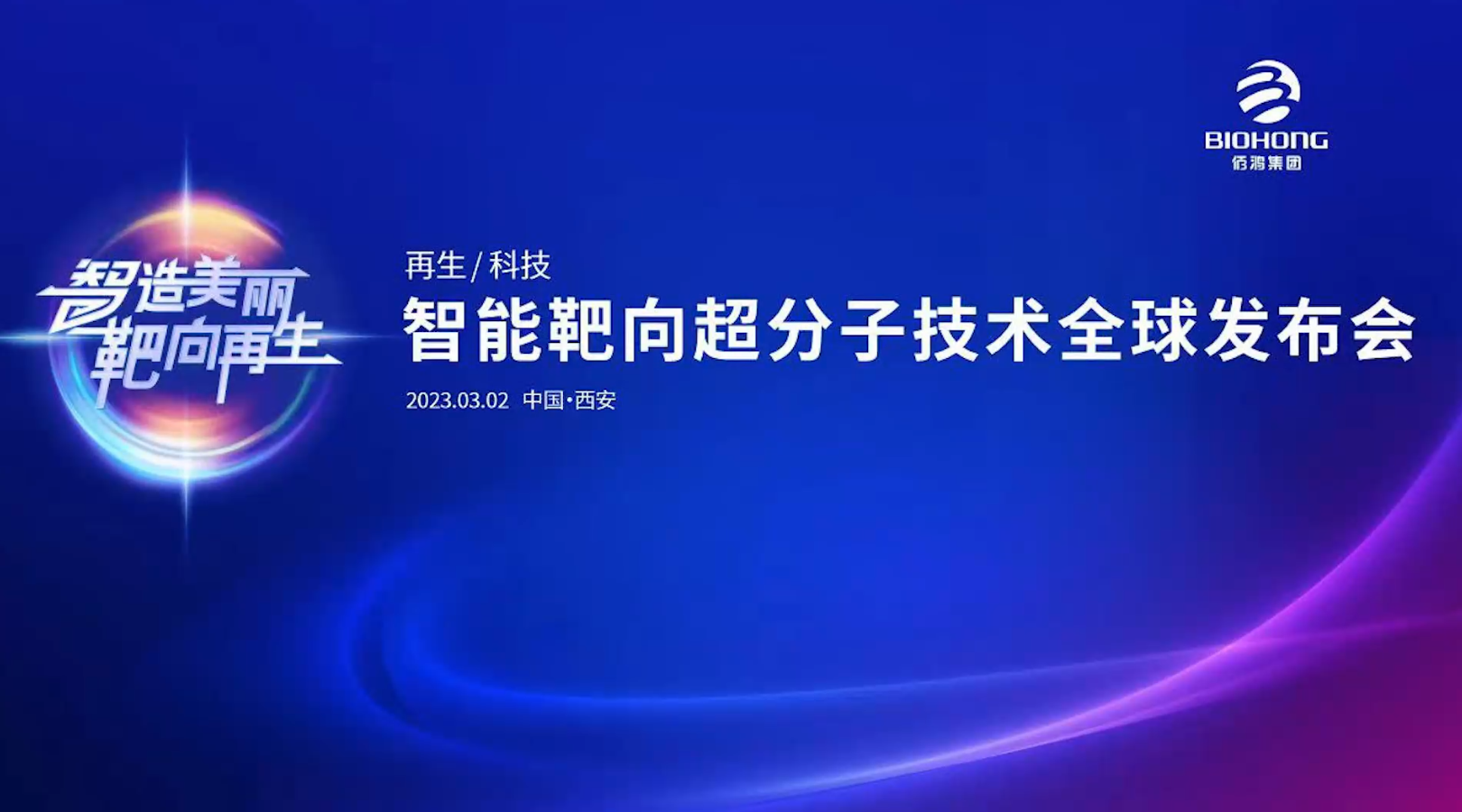 3月2日智能靶向超分子技術全球發布會（現場快閃）