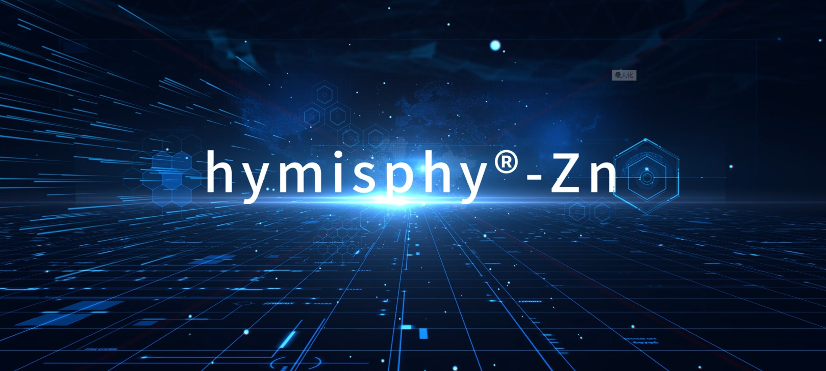 3月2日發布會——hymisphy-Zn技術