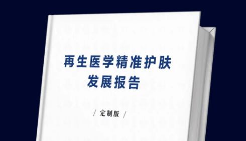 《再生醫學精準護膚發展報告》電子版領取通道